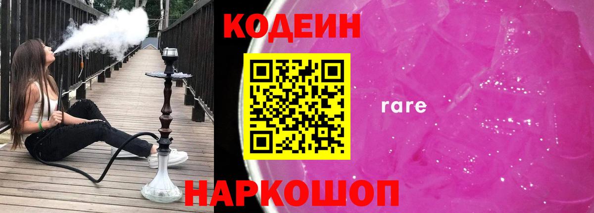 Биробиджан  Кодеиновый сироп Lean Purple Drank  Вход с VPN 